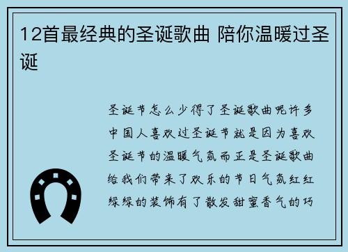 12首最经典的圣诞歌曲 陪你温暖过圣诞