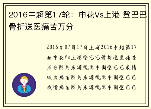 2016中超第17轮:申花Vs上港 登巴巴骨折送医痛苦万分