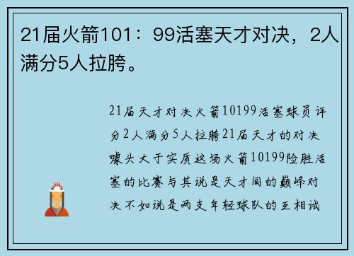 21届火箭101:99活塞天才对决,2人满分5人拉胯。