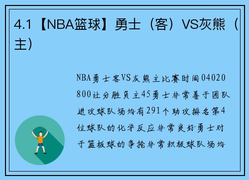 4.1【NBA篮球】勇士(客)VS灰熊(主)
