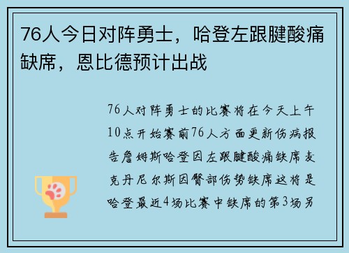 76人今日对阵勇士,哈登左跟腱酸痛缺席,恩比德预计出战