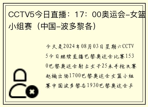 CCTV5今日直播:17:00奥运会-女篮小组赛(中国-波多黎各)