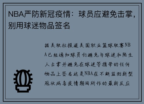 NBA严防新冠疫情:球员应避免击掌,别用球迷物品签名