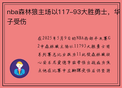 nba森林狼主场以117-93大胜勇士,华子受伤