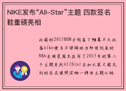 NIKE发布“All-Star”主题 四款签名鞋重磅亮相