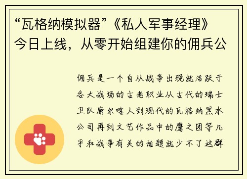 “瓦格纳模拟器”《私人军事经理》今日上线,从零开始组建你的佣兵公司