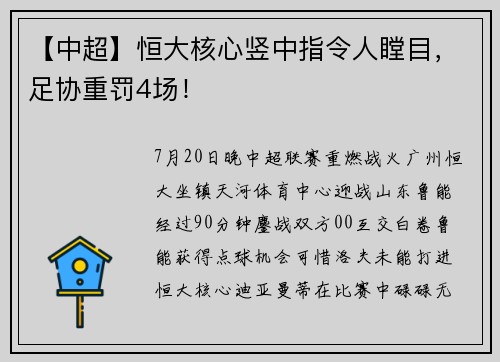 【中超】恒大核心竖中指令人瞠目，足协重罚4场！