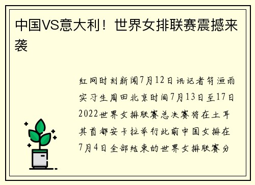 中国VS意大利!世界女排联赛震撼来袭