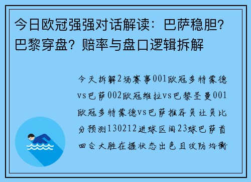今日欧冠强强对话解读：巴萨稳胆？巴黎穿盘？赔率与盘口逻辑拆解