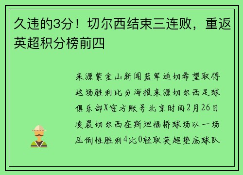 久违的3分！切尔西结束三连败，重返英超积分榜前四
