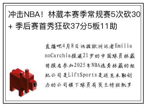 冲击NBA！林葳本赛季常规赛5次砍30+ 季后赛首秀狂砍37分5板11助