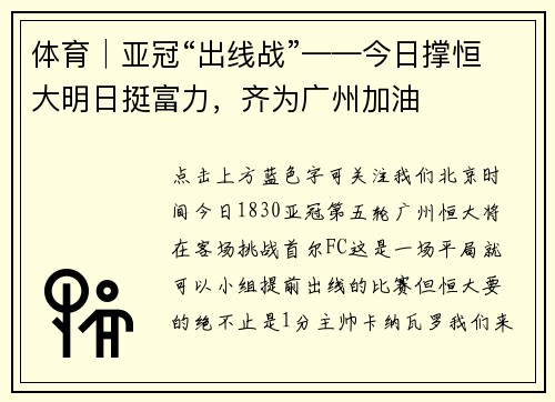 体育│亚冠“出线战”——今日撑恒大明日挺富力,齐为广州加油