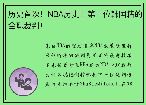 历史首次！NBA历史上第一位韩国籍的全职裁判！