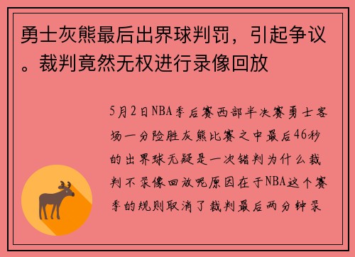 勇士灰熊最后出界球判罚，引起争议。裁判竟然无权进行录像回放