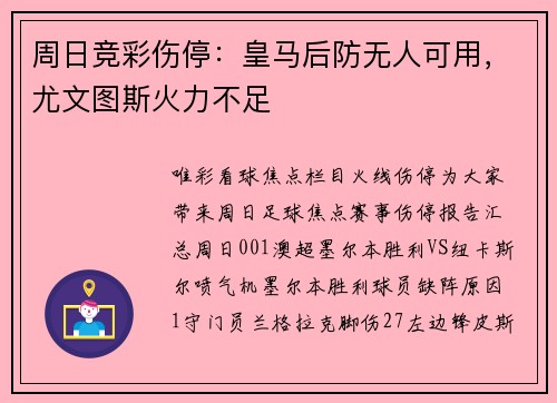 周日竞彩伤停:皇马后防无人可用,尤文图斯火力不足