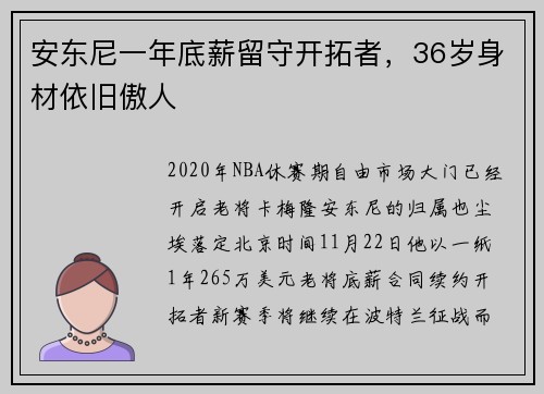 安东尼一年底薪留守开拓者，36岁身材依旧傲人