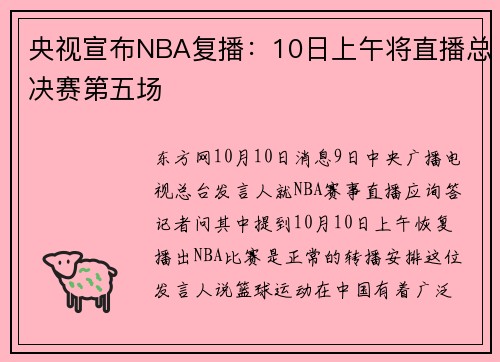 央视宣布NBA复播：10日上午将直播总决赛第五场