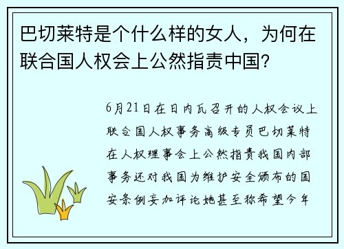 巴切莱特是个什么样的女人,为何在联合国人权会上公然指责中国?