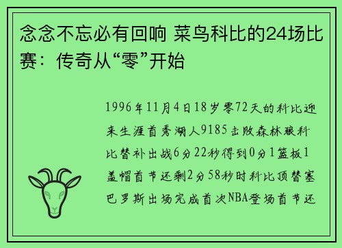 念念不忘必有回响 菜鸟科比的24场比赛：传奇从“零”开始