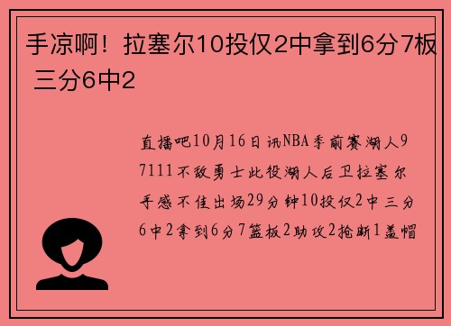 手凉啊!拉塞尔10投仅2中拿到6分7板 三分6中2