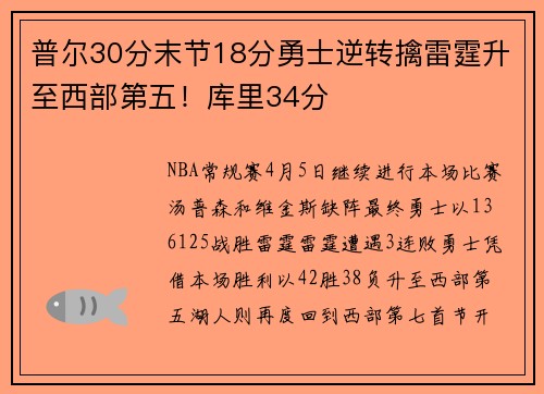 普尔30分末节18分勇士逆转擒雷霆升至西部第五！库里34分
