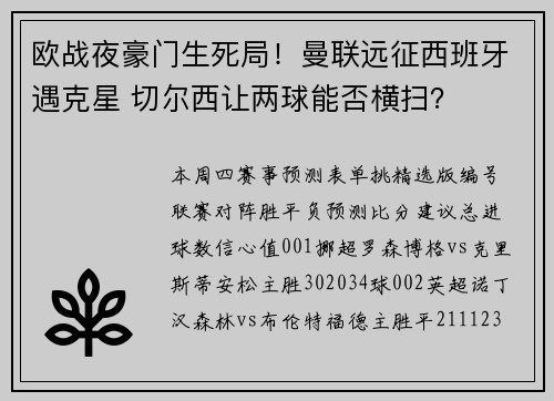 欧战夜豪门生死局!曼联远征西班牙遇克星 切尔西让两球能否横扫?