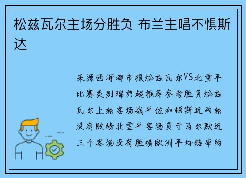 松兹瓦尔主场分胜负 布兰主唱不惧斯达