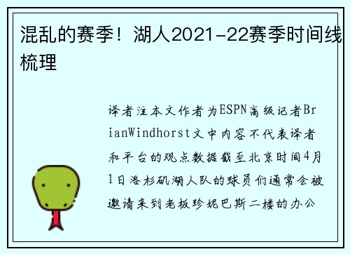 混乱的赛季！湖人2021-22赛季时间线梳理