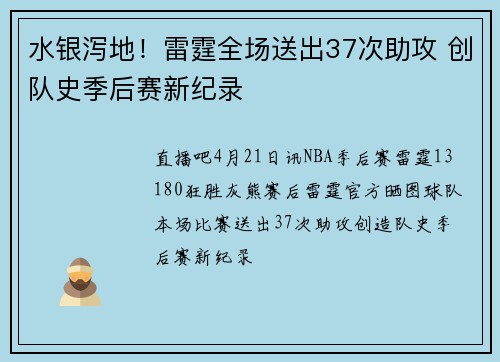 水银泻地！雷霆全场送出37次助攻 创队史季后赛新纪录