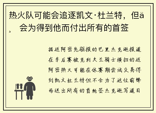 热火队可能会追逐凯文·杜兰特,但不会为得到他而付出所有的首签