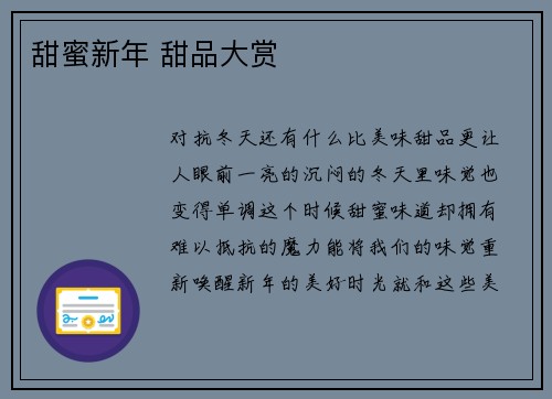 甜蜜新年 甜品大赏