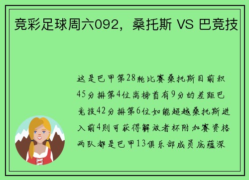 竞彩足球周六092，桑托斯 VS 巴竞技