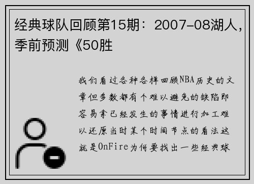 经典球队回顾第15期:2007-08湖人,季前预测《50胜