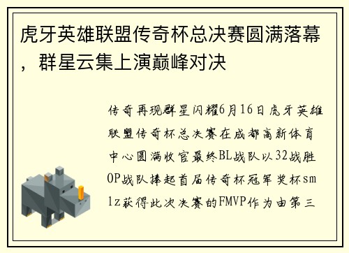 虎牙英雄联盟传奇杯总决赛圆满落幕，群星云集上演巅峰对决