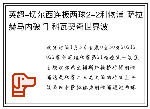 英超-切尔西连扳两球2-2利物浦 萨拉赫马内破门 科瓦契奇世界波