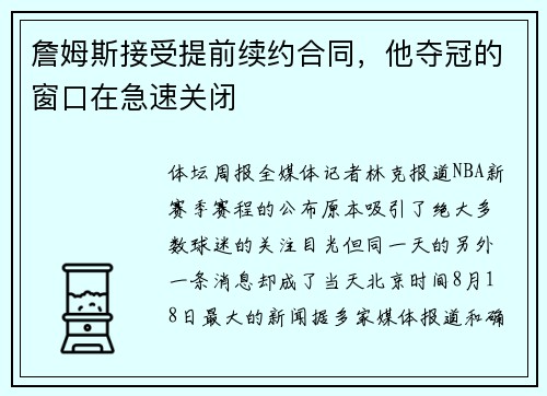 詹姆斯接受提前续约合同，他夺冠的窗口在急速关闭