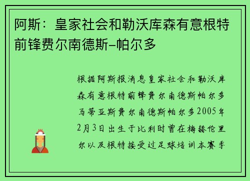 阿斯：皇家社会和勒沃库森有意根特前锋费尔南德斯-帕尔多