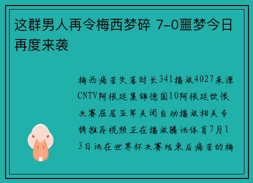 这群男人再令梅西梦碎 7-0噩梦今日再度来袭