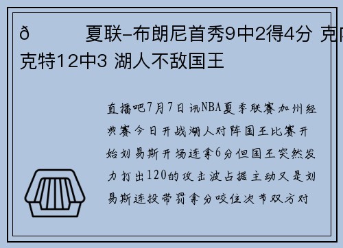 🏀夏联-布朗尼首秀9中2得4分 克内克特12中3 湖人不敌国王
