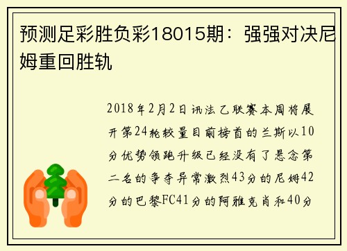 预测足彩胜负彩18015期：强强对决尼姆重回胜轨