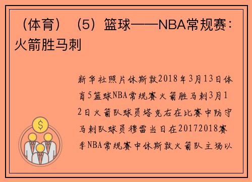 （体育）（5）篮球——NBA常规赛：火箭胜马刺